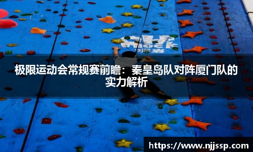 极限运动会常规赛前瞻：秦皇岛队对阵厦门队的实力解析