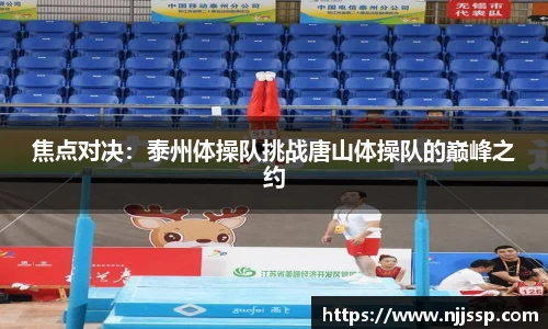 焦点对决：泰州体操队挑战唐山体操队的巅峰之约