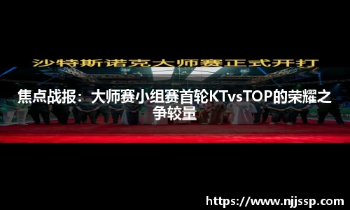 焦点战报：大师赛小组赛首轮KTvsTOP的荣耀之争较量