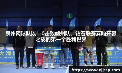 泉州网球队以1-0击败赣州队，钻石联赛奏响开幕之战的第一个胜利世界