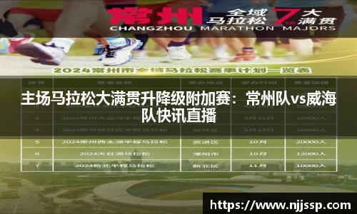 主场马拉松大满贯升降级附加赛：常州队vs威海队快讯直播