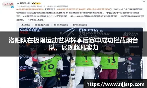 洛阳队在极限运动世界杯季后赛中成功拦截烟台队，展现超凡实力