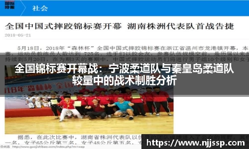 全国锦标赛开幕战：宁波柔道队与秦皇岛柔道队较量中的战术制胜分析